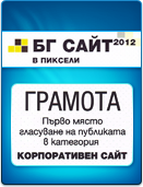 По результатам конкурса «БГ Сайт 2012», корпоративный  сайт Microinvest признан любимым web-ресурсом болгарских пользователей!