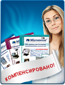 Поддержка каждого партнера - приоритет компании Microinvest. Предлагаем Вам уникальную возможность получить максимум эффекта с минимальными вложениями. 