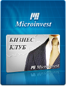 Станьте членом Эксклюзивного Бизнес Клуба Microinvest! Специальные акции, дополнительная рекламная поддержка, самая 