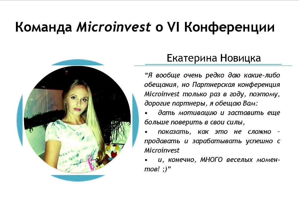 Екатерина Новицка, Microinvest