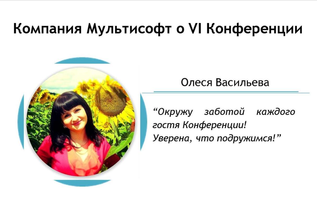 Олеся Васильева, Мультисофт