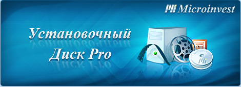 Microinvest Установочный диск Pro