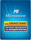 Microinvest - 1С: Совместимо! | Интеграция ПО Microinvest  с другими производителями | современная система работы | 1С:Пpедпpиятие 8.2 | сертификат совместимости